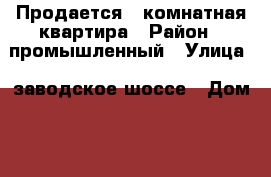 Продается 1-комнатная квартира › Район ­ промышленный › Улица ­ заводское шоссе › Дом ­ 57 › Общая площадь ­ 29 › Цена ­ 1 500 000 - Самарская обл., Самара г. Недвижимость » Квартиры продажа   . Самарская обл.,Самара г.